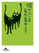 猫、ただいま留守番中(幻冬舎文庫)