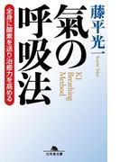 氣の呼吸法 全身に酸素を送り治癒力を高める(幻冬舎文庫)