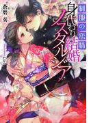 制服の恋情 身代わり結婚ノスタルジア【イラスト付】(ティアラ文庫)