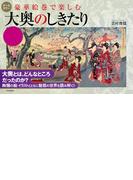 豪華絵巻で楽しむ 大奥のしきたり
