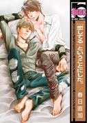 『恋してる』ということにした。(ビーボーイコミックス)