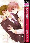 厄介な部下＜単行本未収録コミック付＞(ビーボーイコミックス)