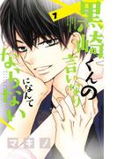 黒崎くんの言いなりになんてならない（７）