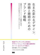 生まれ変わるデザイン、持続と継続のためのブランド戦略 - 老舗のデザイン・リニューアル事例から学ぶ、ビジネスのためのブランド・デザインマネジメント