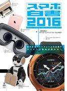 スマホ白書2016　新たなプラットフォームの台頭でコンテンツ戦略が変わる！