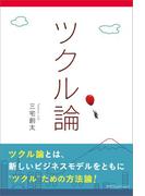ツクル論