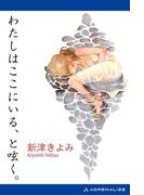 わたしはここにいる、と呟く。