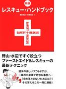 新版　レスキュー・ハンドブック