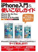 iPhone入門＆使いこなしガイド