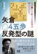 矢倉△４五歩反発型の謎 ～なぜ▲４六銀・３七桂型は滅んだのか？～(マイナビ将棋BOOKS)