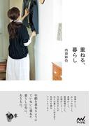 重ねる、暮らし