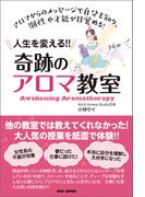 人生を変える！奇跡のアロマ教室