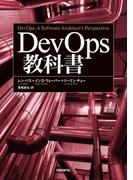 DevOps教科書