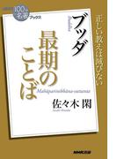 ＮＨＫ「１００分ｄｅ名著」ブックス ブッダ 最期のことば(ＮＨＫ「１００分ｄｅ名著」ブックス )