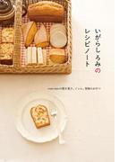 いがらし ろみのレシピノート ｒｏｍｉ－ｕｎｉｅの焼き菓子、ジャム、果物のおやつ