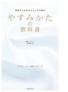 やすみかたの教科書