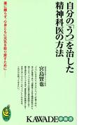 自分の「うつ」を治した精神科医の方法(KAWADE夢新書)