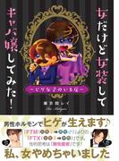 女だけど女装してキャバ嬢してみた！(るぽコミ)