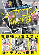 現役添乗員ＭｏＭｏの衝撃体験 実録ツアコン事件簿(るぽコミ)