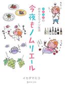 今夜もノムリエール(るぽコミ)