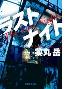 ラストナイト