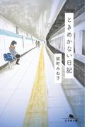 ときめかない日記(幻冬舎文庫)