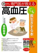 専門医が教える 高血圧でも長生きする本(幻冬舎単行本)