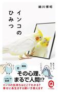 インコのひみつ(イースト新書Q)