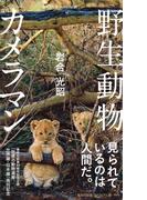 野生動物カメラマン(集英社新書)