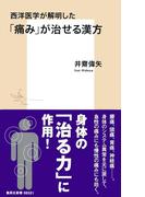 西洋医学が解明した「痛み」が治せる漢方(集英社新書)