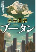 未来国家ブータン(集英社文庫)