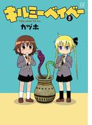 キルミーベイベー　８(まんがタイムKRコミックス)