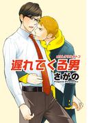 遅れてくる男 【短編】(麗人uno!)