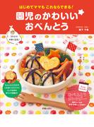 園児のかわいいおべんとう