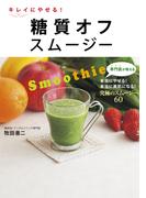 キレイにやせる！糖質オフスムージー