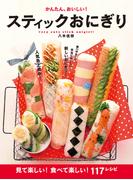 かんたん、おいしい！スティックおにぎり