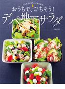 人気総菜店をもっと徹底研究！おうちで、ごちそう！デパ地下サラダ