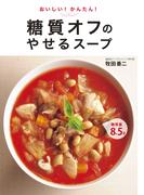 おいしい！かんたん！糖質オフのやせるスープ