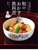 京都老舗料亭がていねいにおしえる　和のおかずの教科書