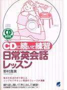 ＣＤに続いて練習 日常英会話レッスン（音声付）