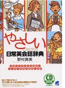 やさしい日常英会話辞典（音声付）
