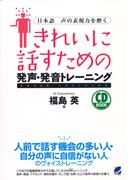きれいに話すための発声・発音トレーニング（音声付）