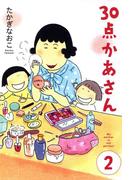３０点かあさん　2(コミックエッセイ)