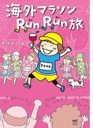 海外マラソンRunRun旅(コミックエッセイ)