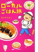 愛しのローカルごはん旅(コミックエッセイ)