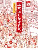 上京はしたけれど。(コミックエッセイ)