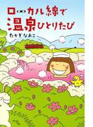 ローカル線で温泉ひとりたび(コミックエッセイ)