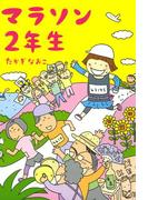 マラソン2年生(コミックエッセイ)