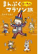 まんぷくローカルマラソン旅(コミックエッセイ)