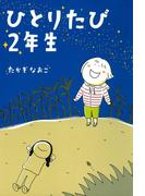 ひとりたび2年生(コミックエッセイ)